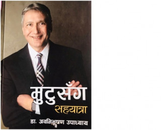 पुस्तक समीक्षाः मुटुरोग उपचारको इतिहास र आधिकारिक दस्तावेज