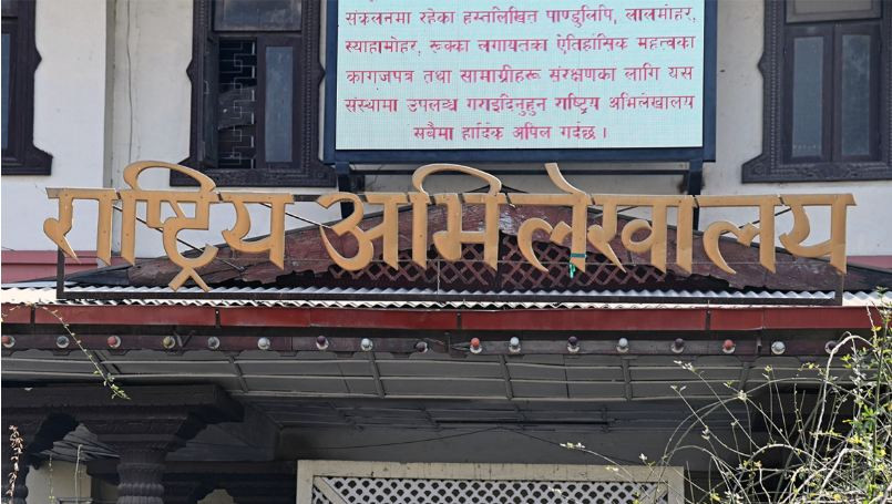  राष्ट्रिय महत्वका अभिलेख संरक्षणमा समस्या   