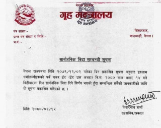 असार १४ गते सार्वजनिक बिदा