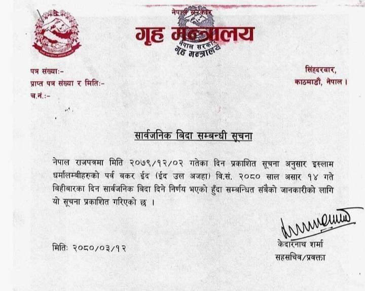 असार १४ गते सार्वजनिक बिदा