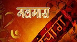 अधिकमास अर्थात् मलमास आजदेखि समापन गरिँदै  