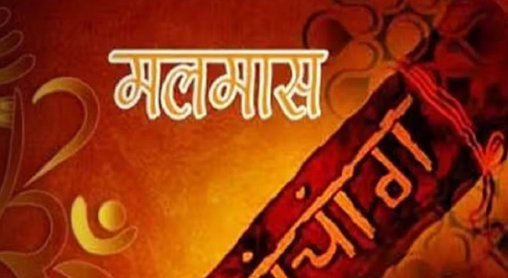 अधिकमास अर्थात् मलमास आजदेखि समापन गरिँदै  