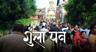 आजदेखि   गुँला पर्व  सुरु