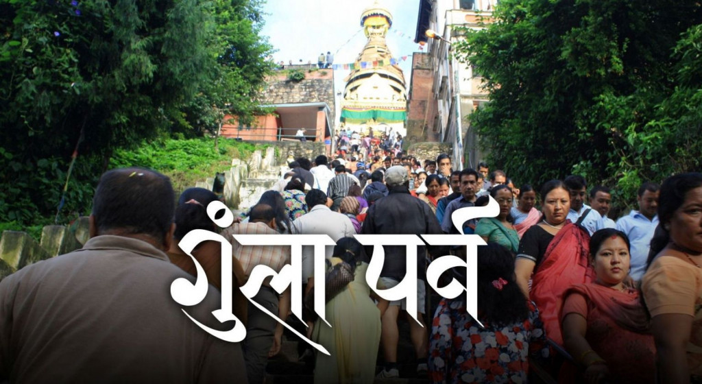 आजदेखि   गुँला पर्व  सुरु