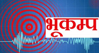 धादिङको चराङ फेदी आसपास केन्द्रविन्दु भएर  भूकम्प