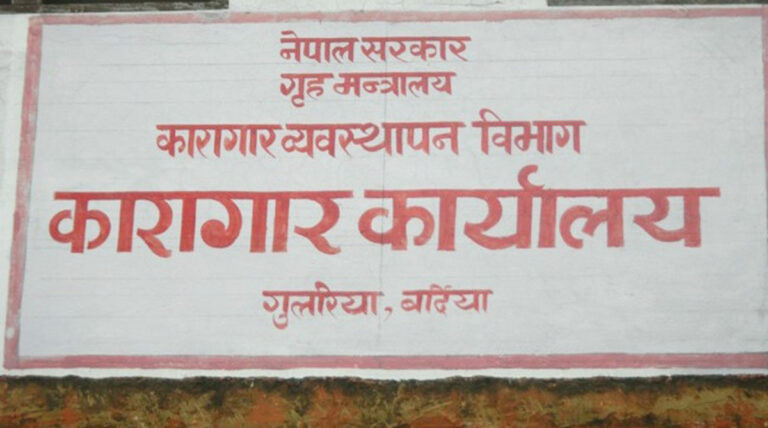 बर्दिया कारागारबाट कैदी फरार 