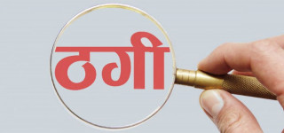  नक्कली विज्ञापनको भर पर्दा