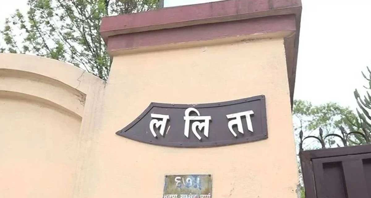 ललिता निवास प्रकरण : जवाफी बहस सकिए आजै थुनछेक आदेश  