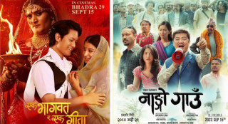 चलचित्र भवनमा ‘नाङ्गो गाउँ’ र ‘एक भागवत र एक गीता’   