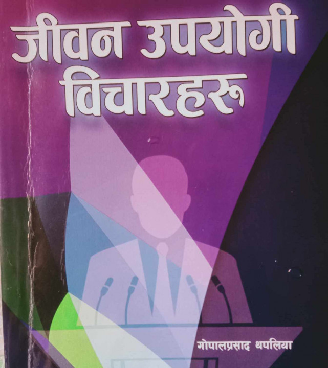 पुस्तक समीक्षा : सङ्घर्षले खारिएका थपलियाका ‘जीवन उपयोगी विचारहरु   