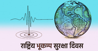 भूकम्प सुरक्षा दिवस मनाईदै  