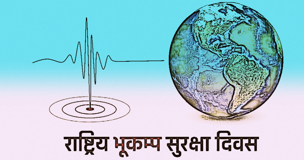 भूकम्प सुरक्षा दिवस मनाईदै  