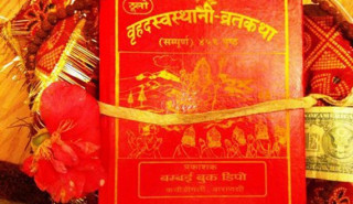 स्वस्थानी व्रतकथा आजदेखि 