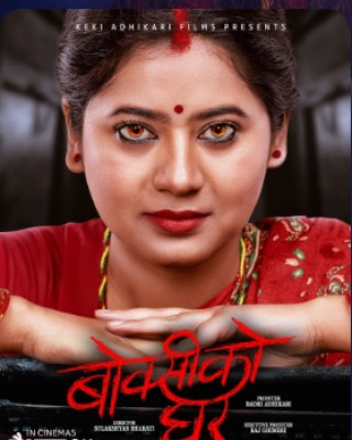 ‘बोक्सीको घर’ प्रदर्शनमा   
