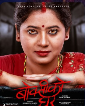‘बोक्सीको घर’ प्रदर्शनमा   