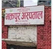      भक्तपुर अस्पतालमा पाठेघर खस्ने रोगको निःशुल्क उपचार   