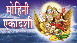आज मोहिनी एकादशी :  व्रत गरेमा दुःख, कष्टलगायत मोहजालबाट मुक्त भइने  