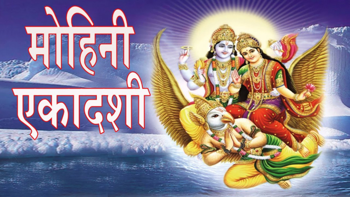 आज मोहिनी एकादशी :  व्रत गरेमा दुःख, कष्टलगायत मोहजालबाट मुक्त भइने  