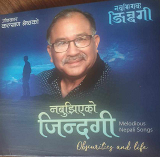 पूर्वप्रधानन्यायाधीश कल्याण श्रेष्ठ अब्बल गीतकार : नबुझिएको जिन्दगी’ गीति सङ्ग्रह लोकार्पण