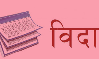 बक्र ईदका अवसरमा असार ३ गते सार्वजनिक बिदा   