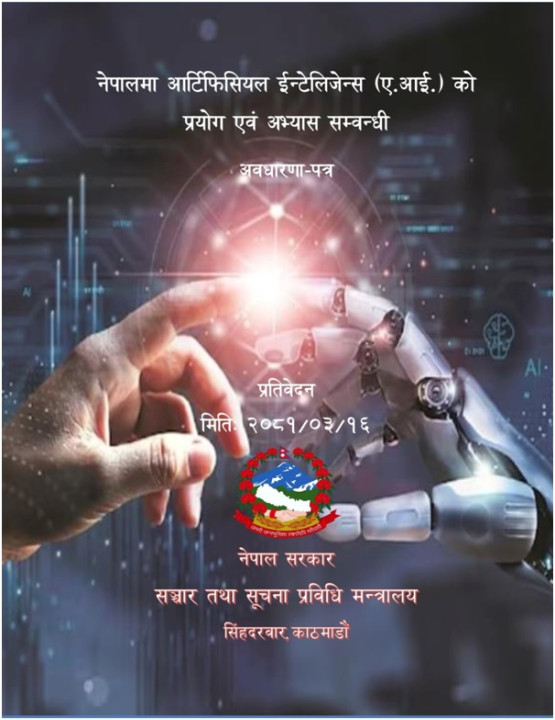 एआईको प्रयोगसम्बन्धी नेपालमा पहिलोपटक अवधारणापत्र तयार  