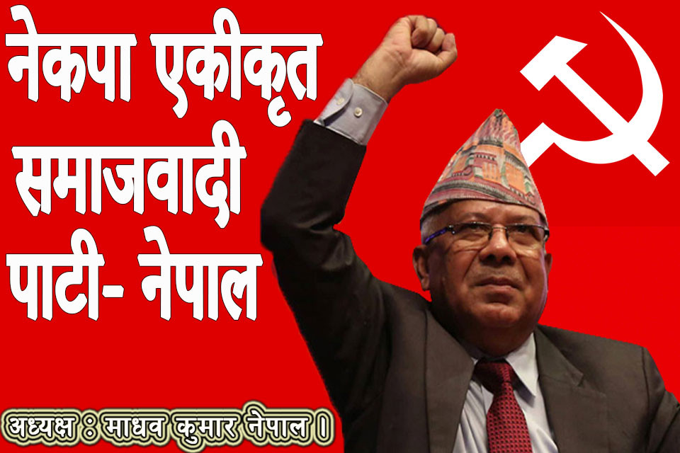 एकीकृत समाजवादीको अध्यक्षमा नेपाल र महासचिवमा भूसाल सर्वसम्मत