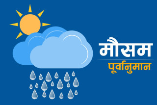 काठमाडौंसहित देशका विभिन्न ठाउँमा वर्षा हुने