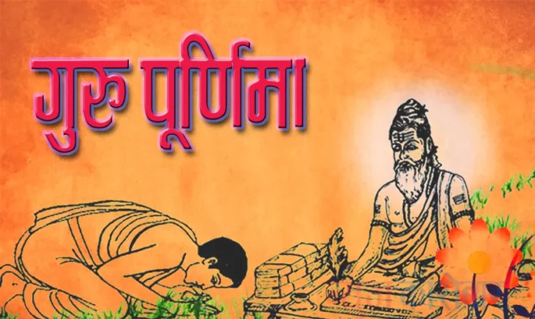 आज गुरुपूर्णिमा   