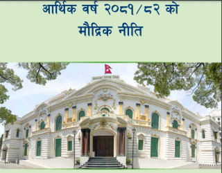 विश्वास जगाउने मौद्रिक नीतिः सिबिफिन 