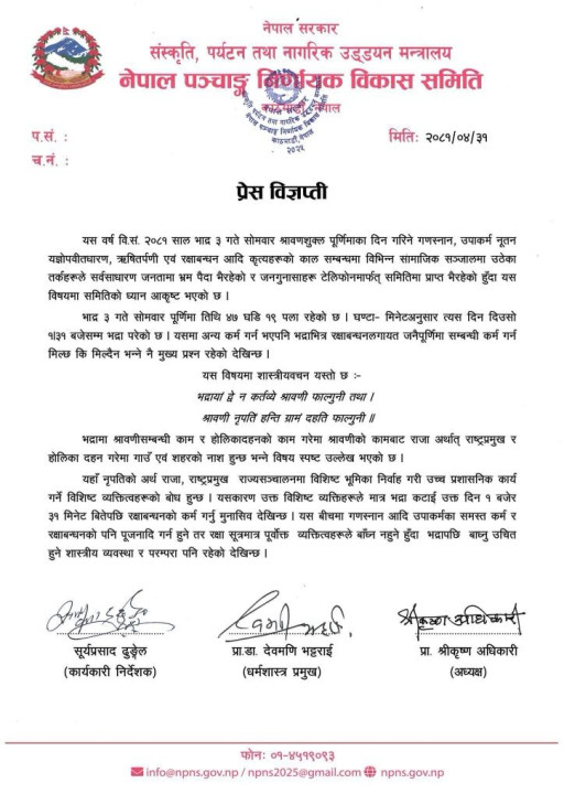 रक्षाबन्धन : सर्वसाधारणले समय हेर्नु पर्दैन, शासन सत्तामा बस्नेहरु सतर्क हुनुपर्छ