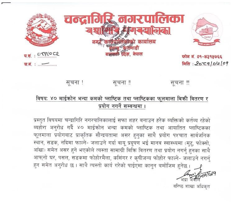 ४० माइक्रोन भन्दा कमको प्लाष्टिक प्रयोग नगर्न चन्द्रागिरि नगरपालिकाको  आग्रह