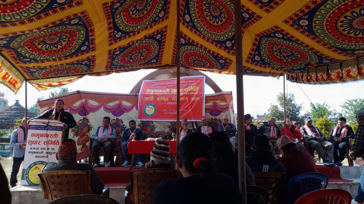 नमुनावस्ती सुधार समितिको आठौं साधारण सभा सम्पन्न 