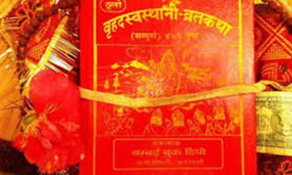 पौष शुक्ल पूर्णिमा :  आजदेखि स्वस्थानी व्रतकथा सुरु