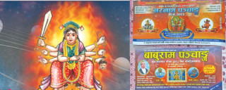 पञ्चाङ्ग यसरी बनाइन्छ