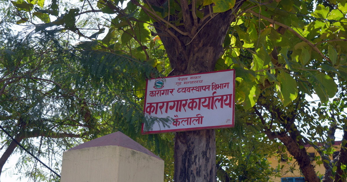 कैलाली  कारागारमा झडप, एकजनाको मृत्यु ४७ जना घाइते