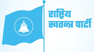रास्वपा संगठन विभाग प्रमुखमा न्यौपाने, प्रवक्तामा खरेल