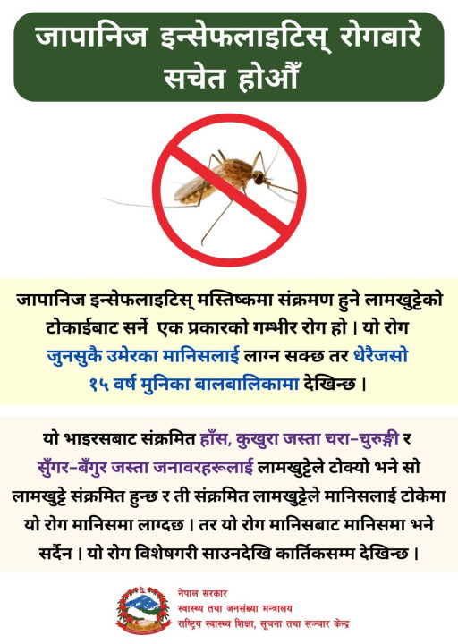 जापानिज इन्सेफलाइटिस  २१ जिल्लाका ४३ स्थानियबाट ५४ जनामा  पुष्टि  :  १३ जनाको मृत्यु